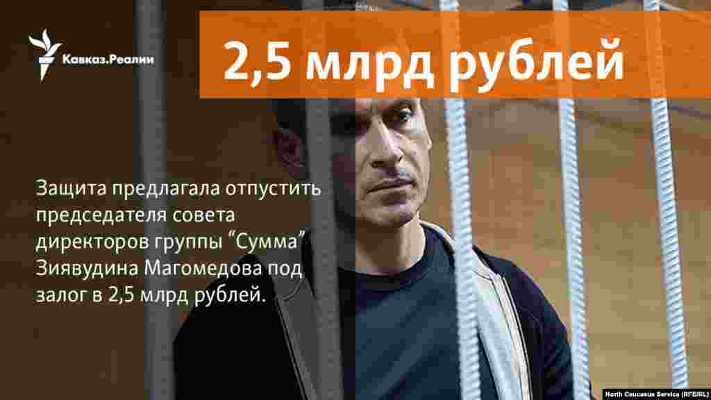02.04.2018 // Адвокаты совладельца группы «Сумма» Зиявудина Магомедова предложили суду отпустить своего подзащитного под залог в 2,5 млрд руб. 