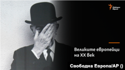 Рене Магрит