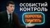 Як впливає «особистий контроль» Зеленського на вирішення проблем