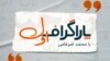 Radio-Farda -- Paragraphe Aval Website Cover 1x1 With Logo
Paragraph E Aval