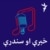 خبرې او سندرې