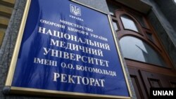 Національний медичний університет імені Олександра Богомольця