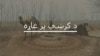 په شمالي وزیرستان کې د پولیو وایرس ولې نه ختمیږي؟
