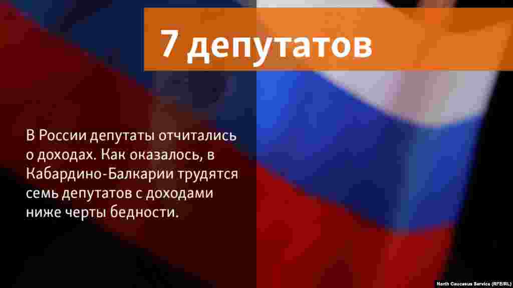 18.05.2018 // В России депутаты отчитались о доходах. Как оказалось, в Кабардино-Балкарии трудятся семь депутатов с доходами ниже черты бедности.