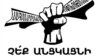 «Չե'ք անցկացնի» շարժումը Հայաստանում և Սփյուռքում դրամահավաք է սկսել