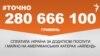 280 666 100 гривень сплатила Україна за додаткові послуги і майно на американських катерах &laquo;Айленд&raquo;. <a href="http://gdb.rferl.org/A07106DD-77C7-45F1-8880-4530842F509A.png" target="_blank">ДЖЕРЕЛО ІНФОРМАЦІЇ</a><br />
<br />
Сторінка проекту Радіо Свобода&nbsp;<a href="/z/17505" target="_blank"><u><font color="#0066cc">#Точно</font></u></a>