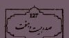 «خال پانک» هیجان آور و هجوآمیز «۱۲۷» با ترومبون