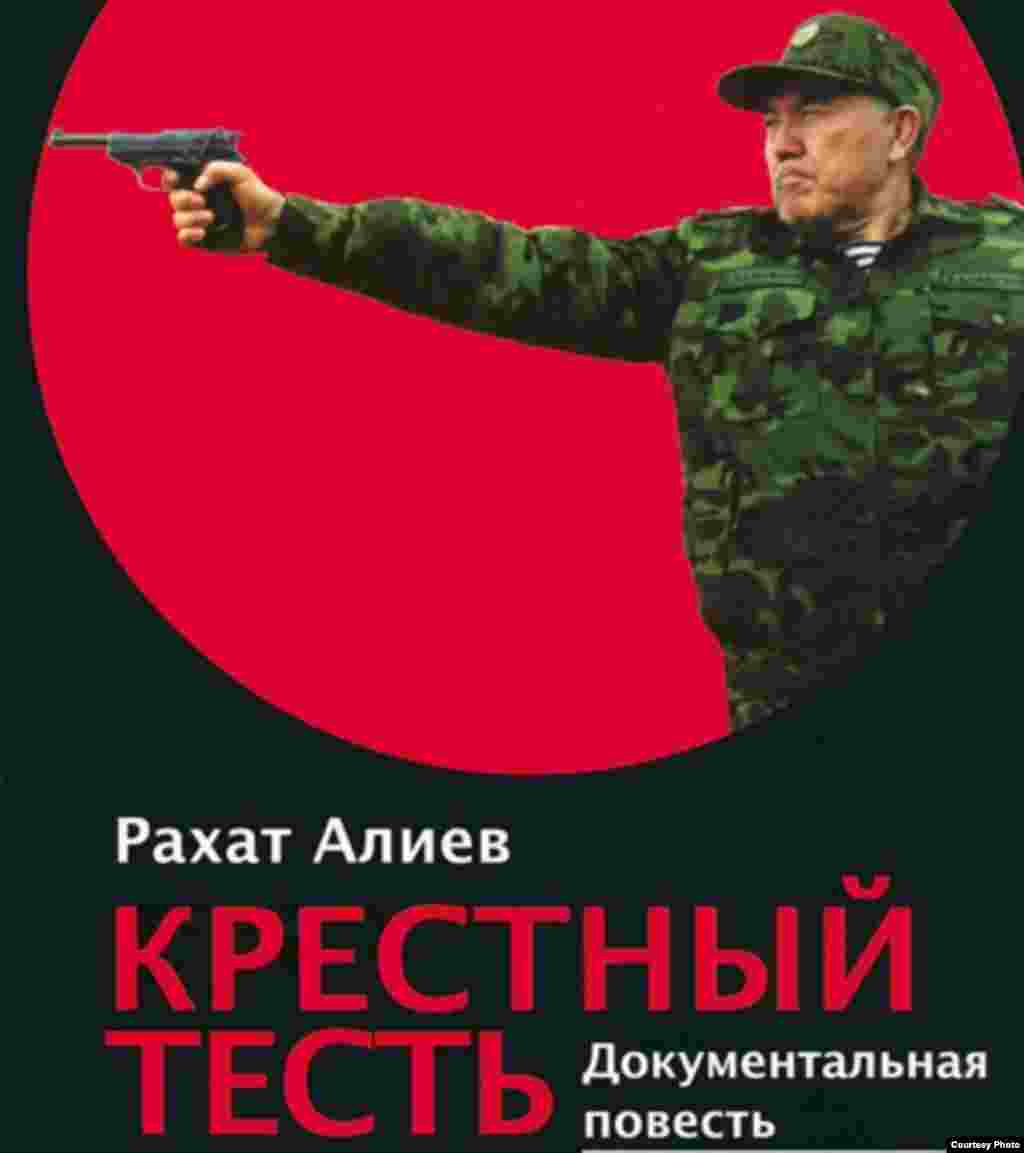 Рахат Алиев 2009-жылы мурдагы кайнатасы Нурсултан Назарбаевди 1930-жылдардагы Америкада белгилүү үй-бүлөлүк мафиячыл топтордун башчысына салыштырып жана анын жашыруун иштерин ашкерелеген “Атаман кайын ата” деп аталган көлөмдүү китепти орус жана немис тилдеринде чыгарган. Китепке Казакстанда тыюу салынган.