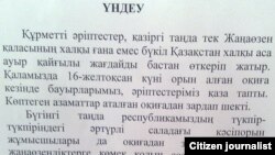 Призыв о помощи пострадавшим в Жанаозене.