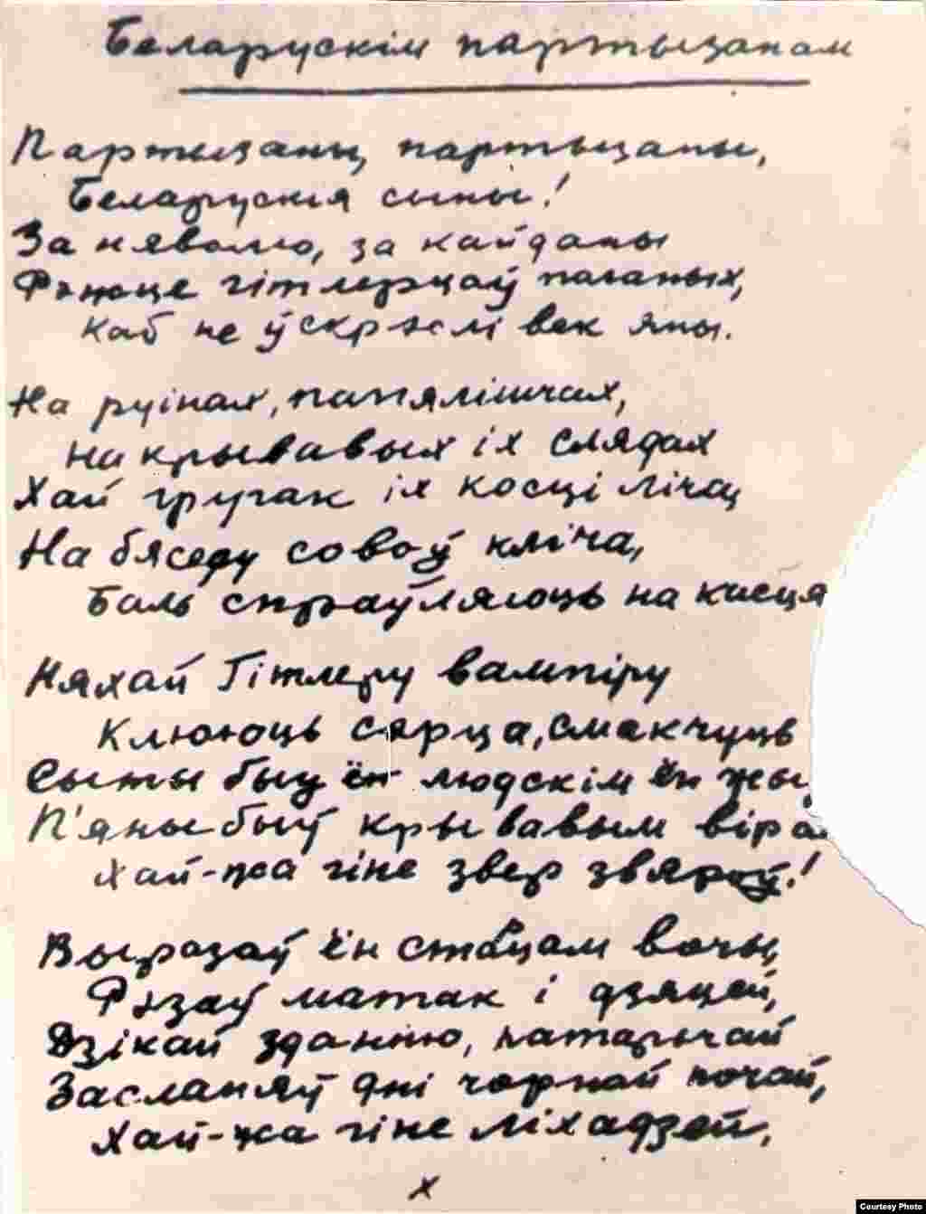 Верш Янкі Купалы “Беларускім партызанам”. Аўтограф. 19 верасьня 1941 г. З фондаў БДАМЛМ