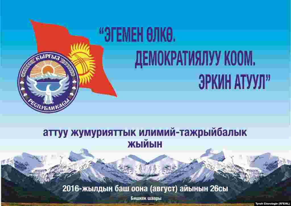 Кыргыз Республикасынын мамлекеттик көз карандысыздыкты жарыялашынын 25 жылдык мааракесине арналган “Эгемен өлкө. Демократиялуу коом. Эркин атуул” аттуу жумурияттык илимий-тажрыйбалык жыйындын көрнөгү. Бишкек. 26.8.2016.