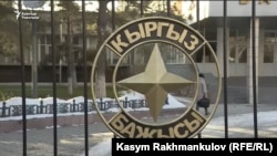 Мамлекеттик бажы кызматынын имараты. 