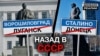 Сталіно і Ворошиловград: навіщо Росія повертає донеччан і луганчан у минуле (рос.) 
