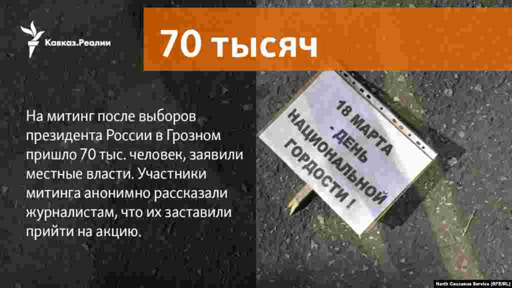 19.03.2018 // На митинг после выборов президента России в Грозном пришло 70 тыс. человек, заявили местные власти. Участники митинга анонимно рассказали журналистам, что их заставили прийти на акцию.