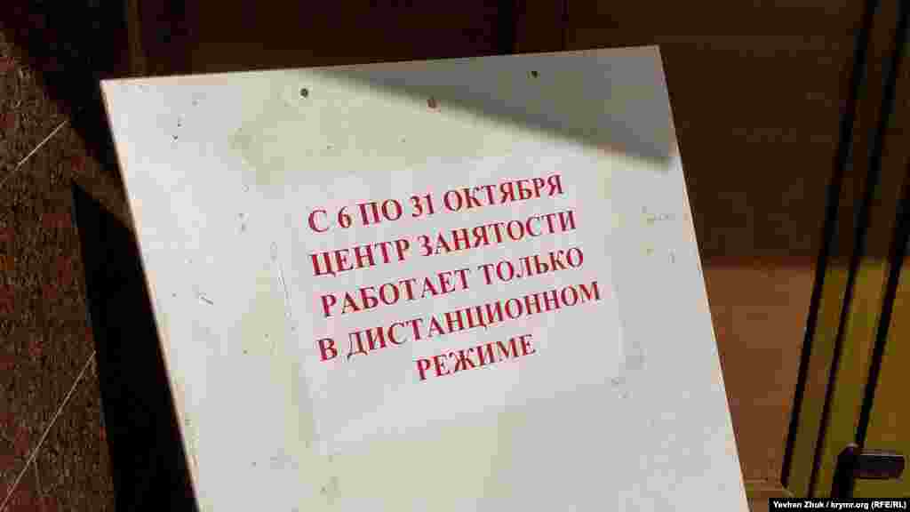 Объявление на входе в «Центр занятости населения»