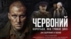 Українці – головна рушійна сила опору. Фільм «Червоний» ламає стереотипи