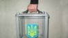 Влада Януковича змінює виборче законодавство