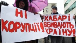 Ваша Свобода | Боротьба з корупцією в Україні: здобутки і провали