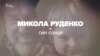 Про українського фантаста-футуролога Миколу Руденка (відео)