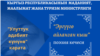 «Эргүүгө айланган кыш» аттуу поэзия кечеси өтөт