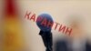 Карантин журналисттерди да каржалтты 