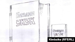 Укукка кош мамиле. Т.Карыкеевдин азил сүрөтү. 2011-жылдын 7-марты.