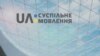 Робота «Суспільного» заблокована через арешт рахунків